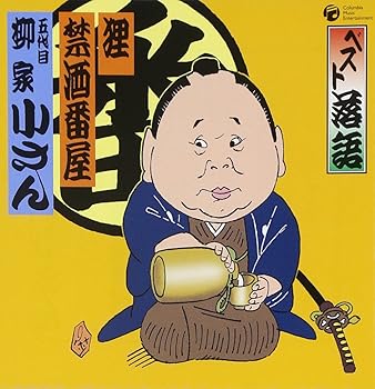 【中古】【未使用】ベスト落語 五代目 柳家小さん 「狸」「禁酒番屋」