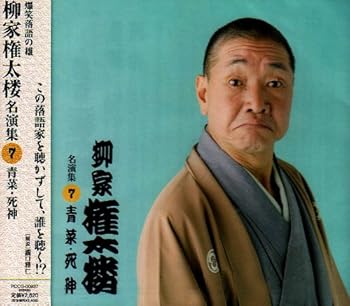 【中古】柳家権太楼 名演集7 青菜/死神｜AJIMURA-SHOP