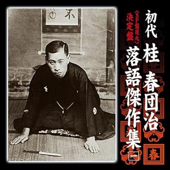 【中古】決定盤 初代 桂春団治 落語傑作集 「チリトテチン」「喧嘩の仲裁」「逆様盗人」「正月丁稚」「チシャ医者」