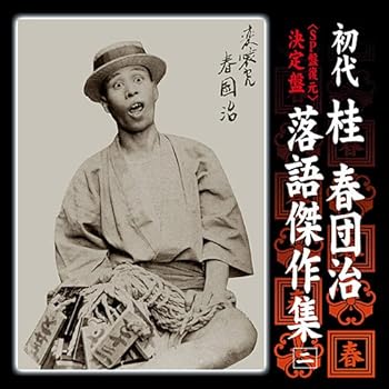 【中古】決定盤 初代 桂春団治 落語傑作集 「野崎詣り」「壷算」「提灯屋」「無い物買ひ」「猫の災難」