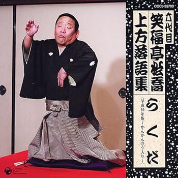 【中古】【未使用】六代目 笑福亭松喬 上方落語集 らくだ(平成20年度版~かんかんのう入り~) 11,962円