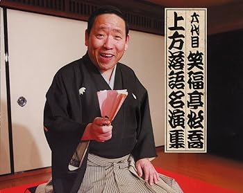 【中古】六代目 笑福亭松喬 上方落語名演集