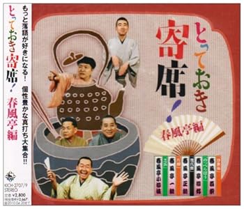 【中古】【未使用】とっておき寄席!春風亭編|AJIMURA-SHOP