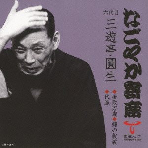【中古】「なごやか寄席」シリーズ 六代目 三遊亭圓生 掛取万歳/錦の袈裟/代脈|AJIMURA-SHOP