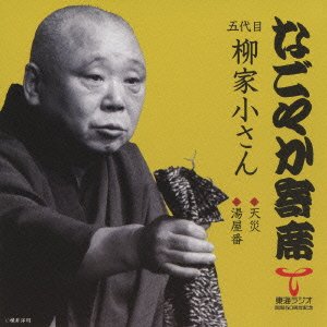 【中古】「なごやか寄席」シリーズ 五代目 柳家小さん 天災/湯屋番