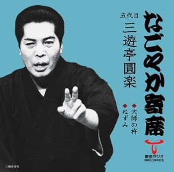 【中古】なごやか寄席シリーズ 大師の杵/ねずみ
