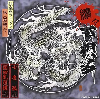 【中古】成人落語アワー 續々下根多