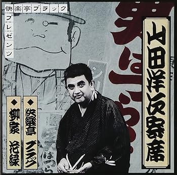 【中古】快楽亭ブラック・プレゼンツ 山田洋次寄席|AJIMURA-SHOP