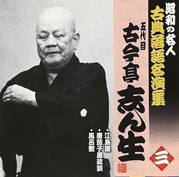 【中古】【未使用】昭和の名人~古典落語名演集 五代目古今亭志ん生 三