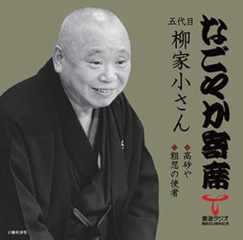 【中古】「なごやか寄席」シリーズ 五代目 柳家小さん 高砂や/粗忽の使者