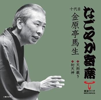 【中古】「なごやか寄席」シリーズ 十代目 金原亭馬生 天狗裁き/初天神|AJIMURA-SHOP