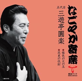 【中古】「なごやか寄席」シリーズ 五代目 三遊亭圓楽 悋気の火の玉・花見の仇討|AJIMURA-SHOP