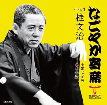 【中古】「なごやか寄席」シリーズ 十代目 桂文治 猫と金魚・お血脈｜AJIMURA-SHOP
