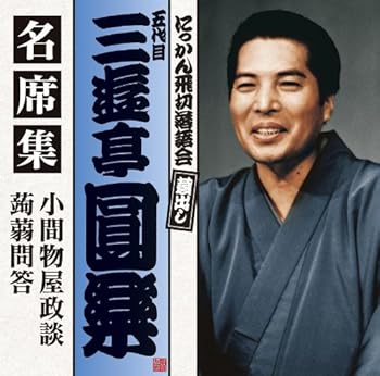 【中古】五代目 三遊亭圓楽 名席集 小間物屋政談/蒟蒻問答｜AJIMURA-SHOP