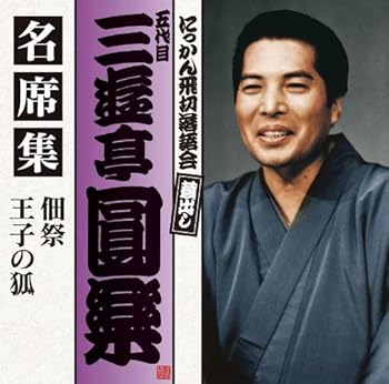 【中古】五代目 三遊亭圓楽 名席集 佃祭/王子の狐 の商品写真