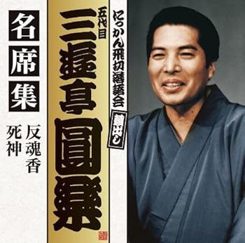 【中古】五代目 三遊亭圓楽 名席集 反魂香/死神