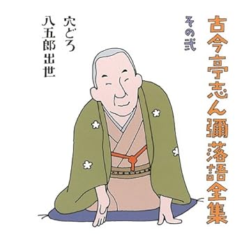 【中古】古今亭志ん彌落語全集 その弐|AJIMURA-SHOP