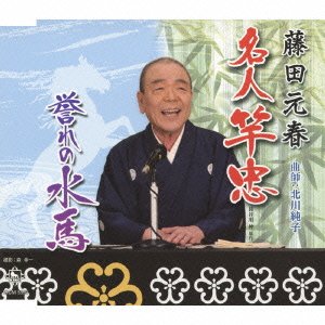 【中古】名人竿忠