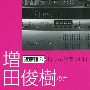 【中古】近藤隆のももんがあッCD 増田俊樹の弁 77,241円