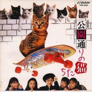 【中古】【未使用】東映映画「公園通りの猫たち」オリジナル・サウンドトラック｜AJIMURA-SHOP 8,554円