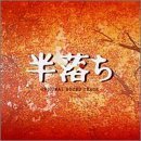 【中古】【未使用】「半落ち」オリジナル・サウンドトラック
