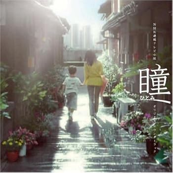 【中古】【未使用】NHK連続テレビ小説「瞳」オリジナル・サウンドトラック