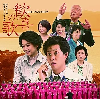 【中古】HTBスペシャルドラマ「歓喜の歌」サウンドトラック