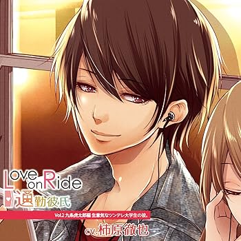 【中古】Love on Ride ~ 通勤彼氏 Vol.2 九条虎太郎