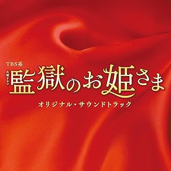 【中古】TBS系 火曜ドラマ「監獄のお姫さま」オリジナル・サウンドトラック 5,083円