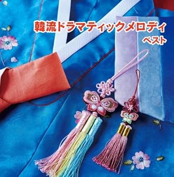 【中古】韓流ドラマティックメロディ　キング・スーパー・ツイン・シリーズ　２０１８
