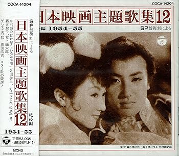 【中古】SP盤復刻による日本映画主題歌集(12)戦後編(1954～1955)