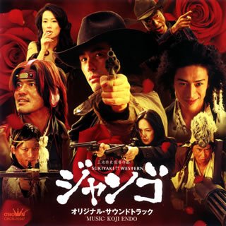 【中古】【未使用】SUKIYAKI WESTERN ジャンゴ オリジナル・サウンドトラック