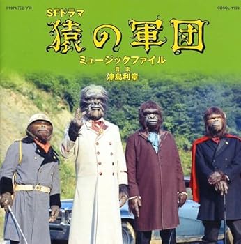 【中古】猿の軍団 ミュージックファイル画像