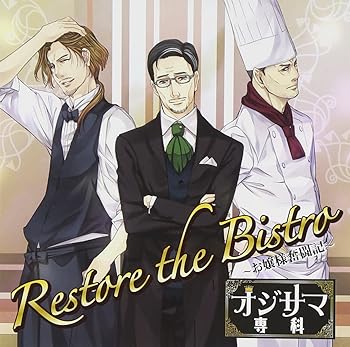 【中古】【未使用】ドラマCD「オジサマ専科」Vol.3 Restore the Bistro~お嬢様奮闘記~