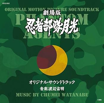 【中古】劇場版 忍者部隊月光 オリジナル・サウンドトラック画像