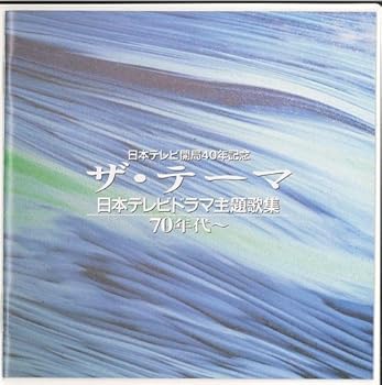 【中古】ザ・テーマ~日本テレビドラマ主歌集70年代 - テレビ主題歌