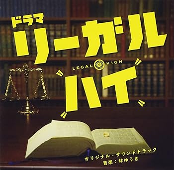 【中古】フジテレビ系ドラマ「リーガル・ハイ」オリジナルサウンドトラック|AJIMURA-SHOP
