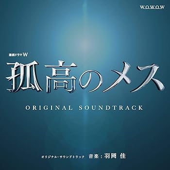 【中古】【未使用】連続ドラマW「孤高のメス」オリジナル・サウンドトラック
