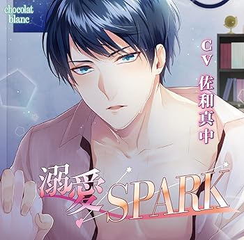【中古】【未使用】溺愛SPARK(CV:佐和真中)