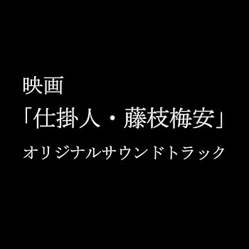 【中古】映画「仕掛人・藤枝梅安」オリジナルサウンドトラック