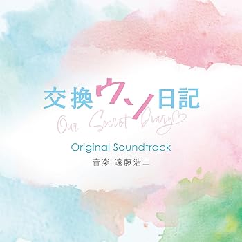 【中古】映画「交換ウソ日記」オリジナル・サウンドトラック
