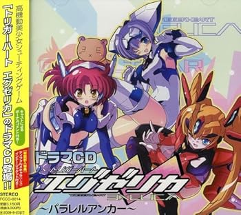 【中古】ドラマCD「トリガーハート エグゼリカ」