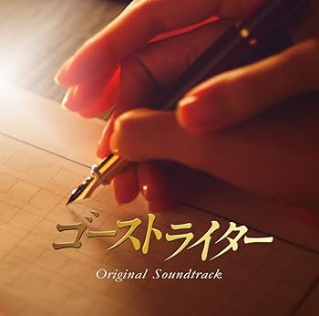 【中古】フジテレビ系ドラマ「ゴーストライター」オリジナル・サウンドトラック