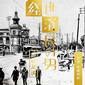 【中古】NHK放送90年ドラマ「経世済民の男 高橋是清」オリジナルサウンドトラック