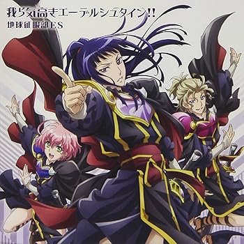 【中古】美男高校地球防衛部HAPPY KISS!エンディングテーマ「我ら気高きエーデルシュタイン!!」画像