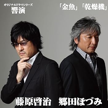 【中古】オリジナルドラマシリーズ「響演」 金魚/乾燥機
