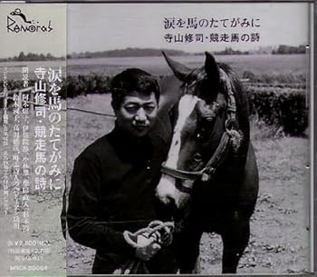 【中古】涙を馬のたてがみに~寺山修司・競走馬の詩｜AJIMURA-SHOP 12,522円