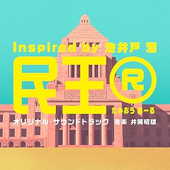 【中古】テレビ朝日系ドラマ「民王R Inspired by 池井戸潤」オリジナル・サウンドトラック