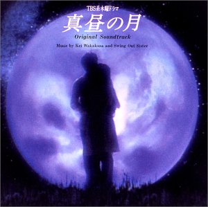 【中古】【未使用】TBS系木曜ドラマ「真昼の月」オリジナル・サウンドトラック｜AJIMURA-SHOP