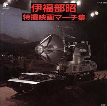 【中古】伊福部昭特撮映画マーチ集 7,484円